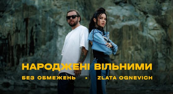 БЕЗ ОБМЕЖЕНЬ & ZLATA OGNEVICH – НАРОДЖЕНІ ВІЛЬНИМИ